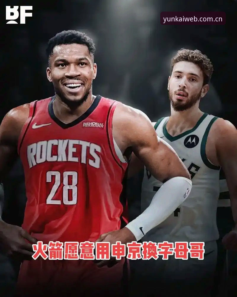 凯尔特人拒绝用冈萨雷斯换字母哥，这笔交易到底卡在哪？