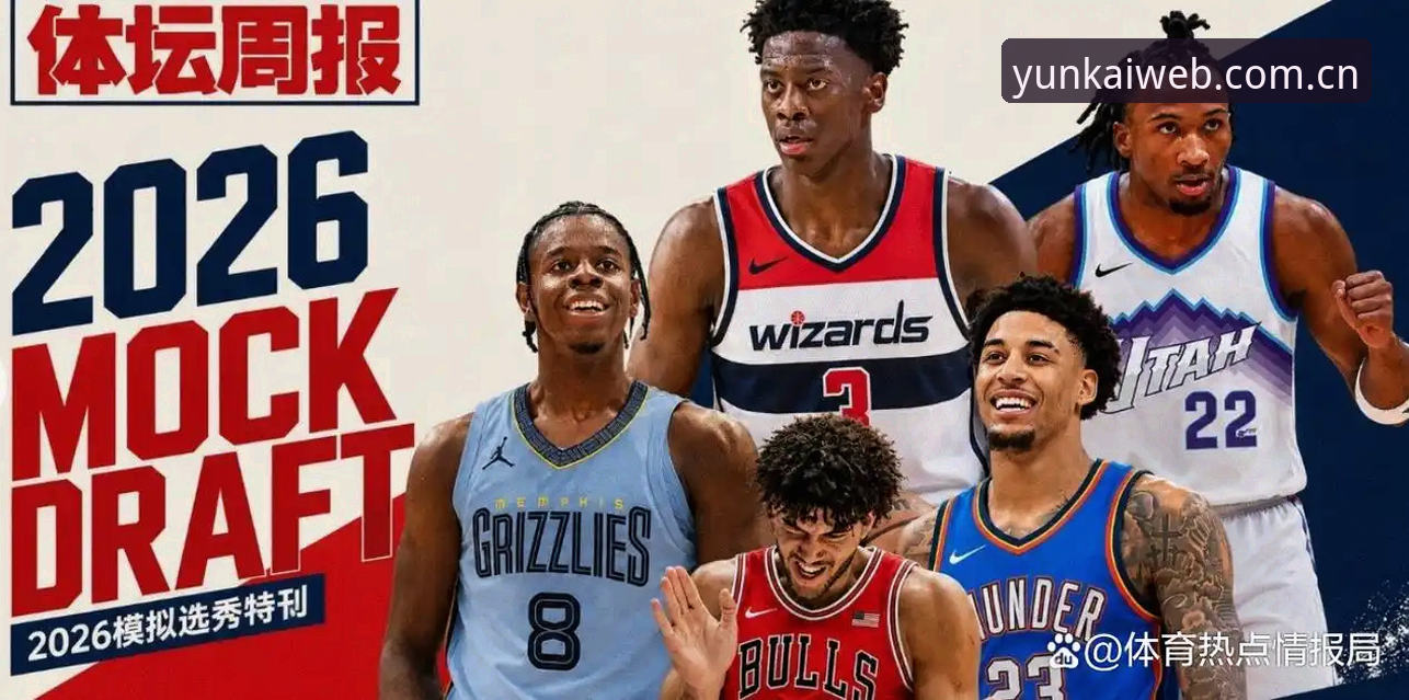 2026年NBA选秀大会悬念拉满：状元归属成疑，奇才爵士各有算盘